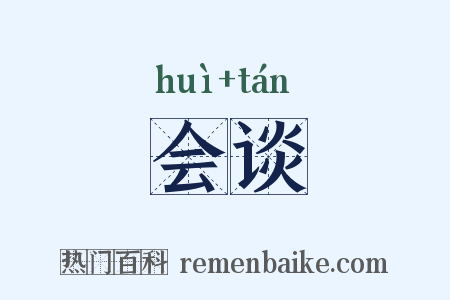 会谈是什么意思的图片